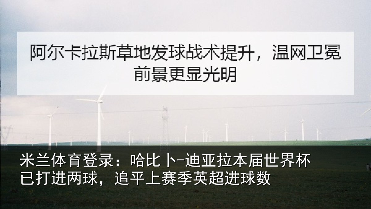 米兰体育登录:哈比卜-迪亚拉本届世界杯已打进两球,追平上赛季英超进球数