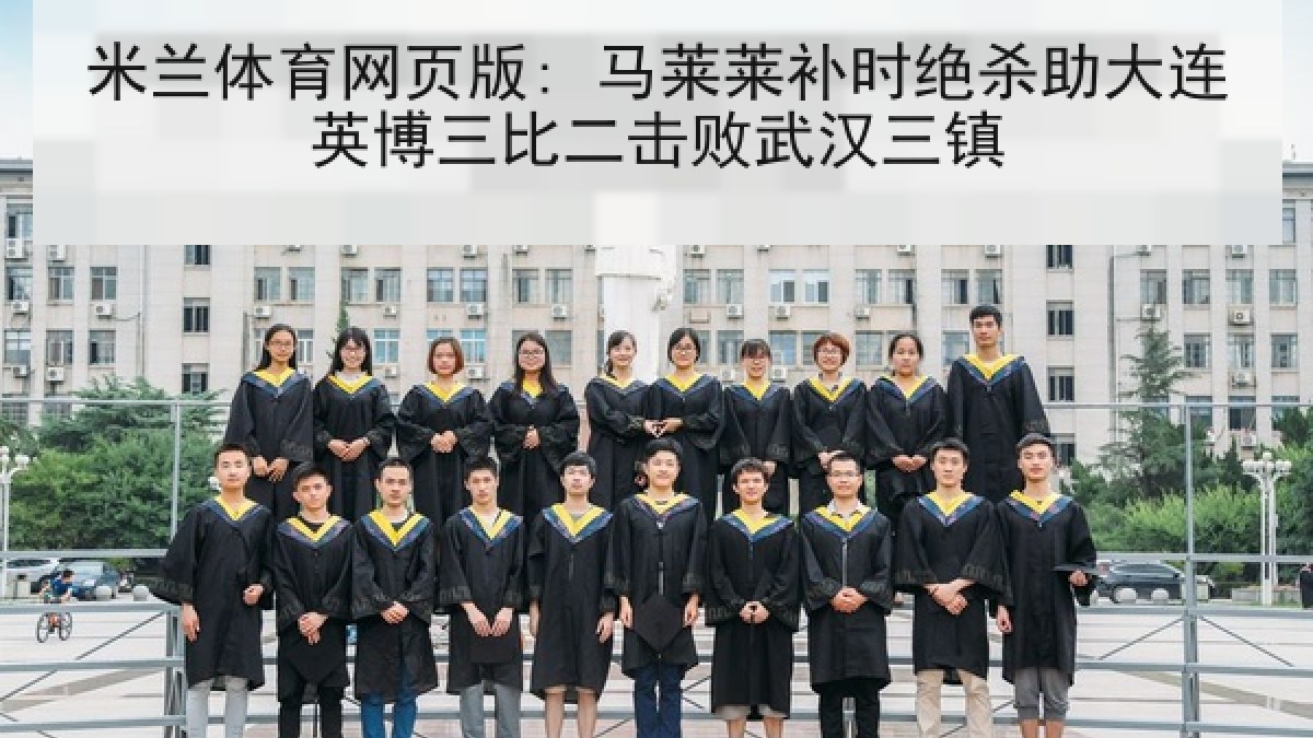 米兰体育网页版: 马莱莱补时绝杀助大连英博三比二击败武汉三镇 米兰体育网页版: 马莱莱补时绝杀助大连英博三比二击败武汉三镇