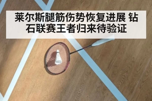 莱尔斯腿筋伤势恢复进展 钻石联赛王者归来待验证