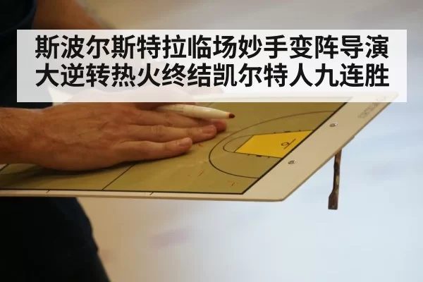 斯波尔斯特拉临场妙手变阵导演大逆转热火终结凯尔特人九连胜