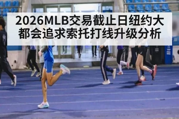 2026MLB交易截止日纽约大都会追求索托打线升级分析